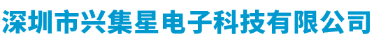 深圳市兴集星电子科技有限公司